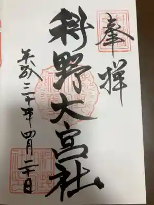 御朱印の記録の為に投稿。