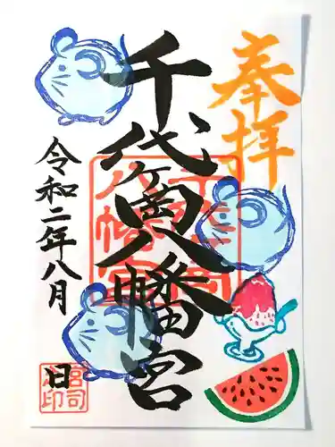 千代ケ岡八幡宮の御朱印