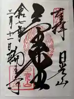 日光山輪王寺三仏堂の御朱印