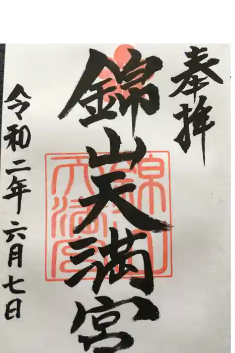 錦山天満宮の御朱印