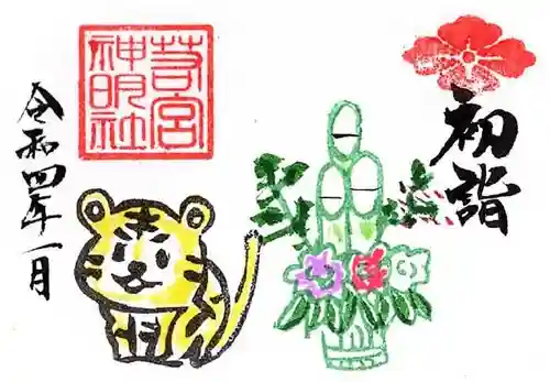 若宮神明社の御朱印