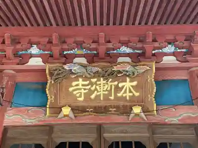 本漸寺(千葉県)