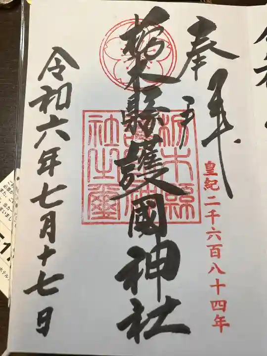 栃木縣護國神社(栃木県)