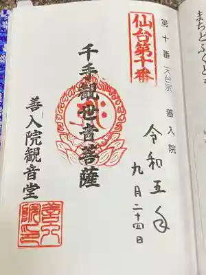 善入院観音堂　仙台第十番札所(宮城県)