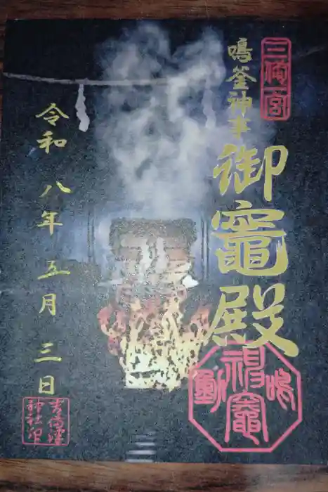 御竈殿（吉備津神社）の御朱印