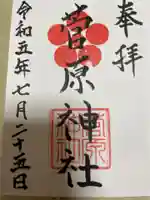 菅原神社の御朱印