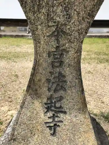 法起寺(奈良県)