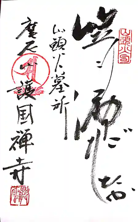 護国寺の御朱印