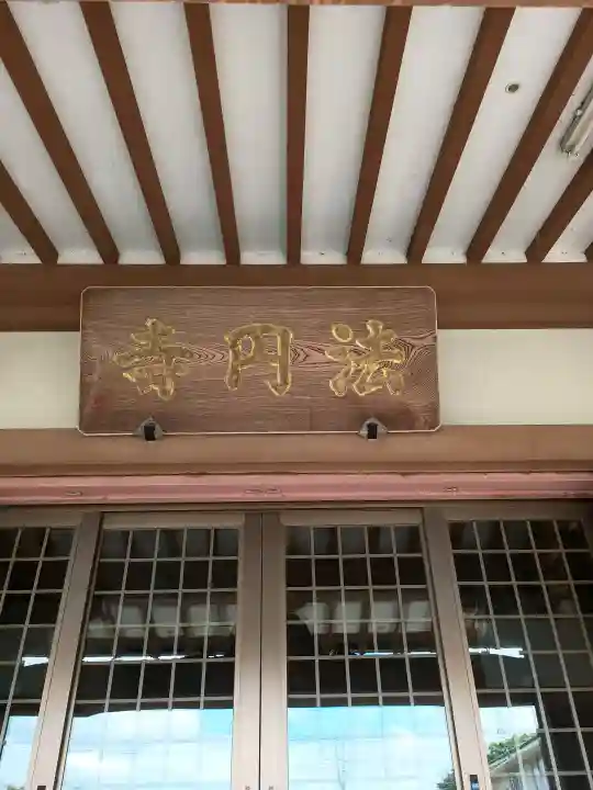 法円寺(茨城県)