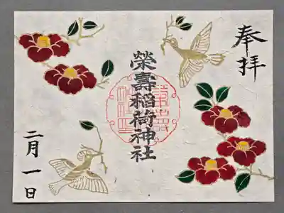 榮壽稲荷神社
2月「椿と花喰鳥」