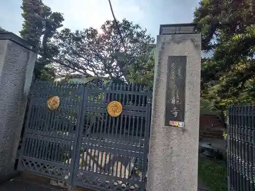 本龍寺(東京都)