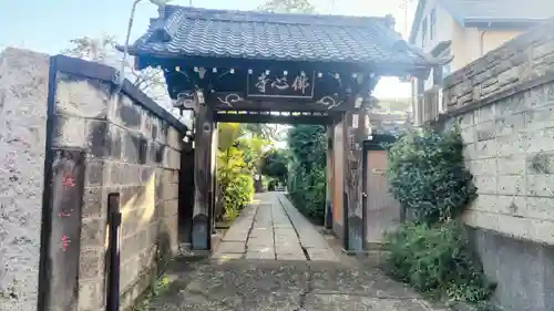 佛心寺の山門・神門