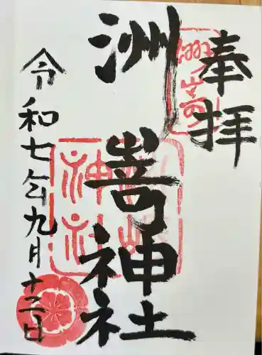 洲嵜神社(愛知県)