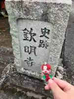 欽明寺(山口県)