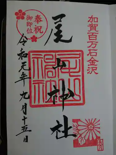 尾山神社の御朱印