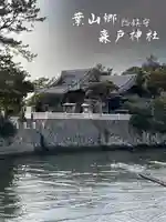 森戸大明神(森戸神社)(神奈川県)