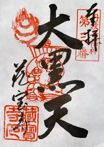 藏寳寺（蔵宝寺）の御朱印