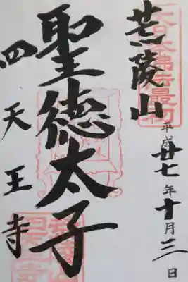 聖徳太子御遺跡霊場　
なにわ七幸