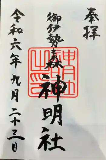 神明社の御朱印 2024年09月