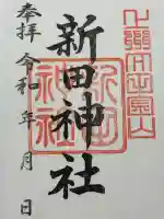 新田神社の御朱印