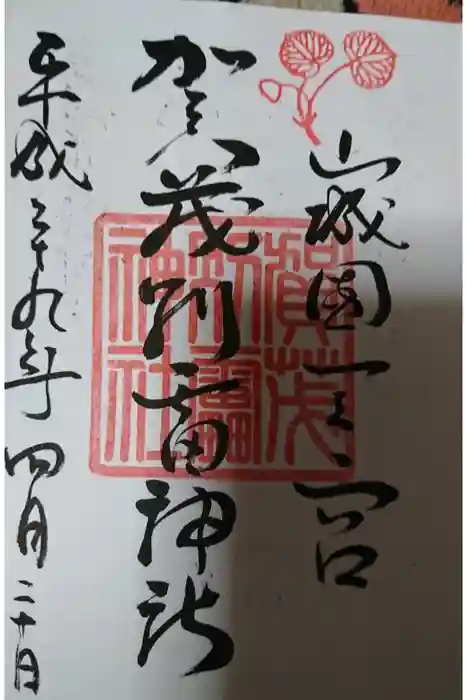 賀茂別雷神社（上賀茂神社）の御朱印