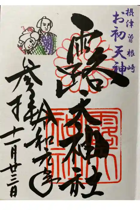 露天神社（お初天神）の御朱印
