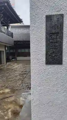 西照寺(東京都)