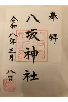 八坂神社
書置き　¥500