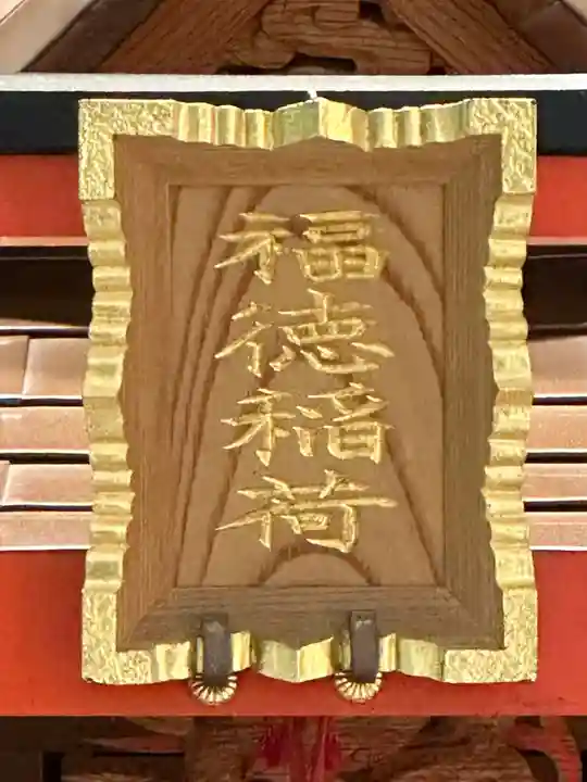 福徳稲荷(神奈川県)