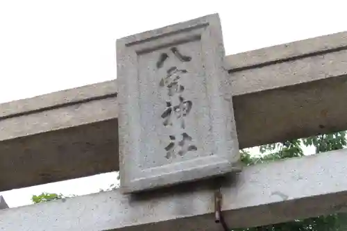 八雲神社の鳥居