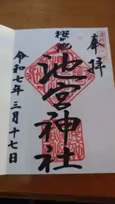 桜ヶ池池宮神社の御朱印