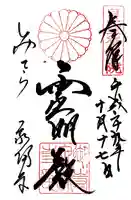 御寺 泉涌寺(京都府)