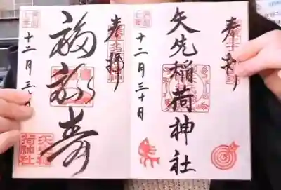 矢先稲荷神社(東京都)