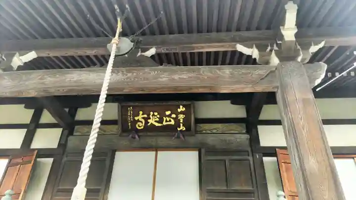 正延寺(千葉県)