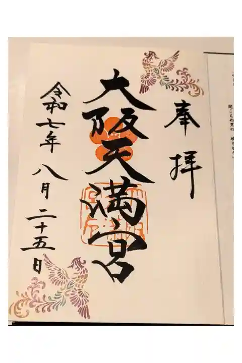 御縁日限定御朱印【毎月25日限定】
(十二支方位盤御朱印帳の1ページ目に書き入れ済)