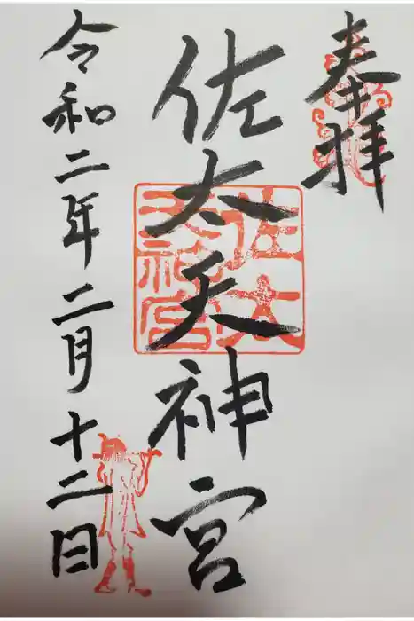 佐太神社(佐太天神宮)の御朱印