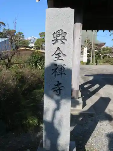 興全寺のその他建物