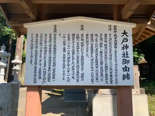 大戸神社の歴史