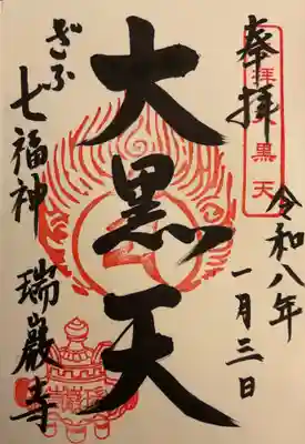 瑞巌寺の御朱印