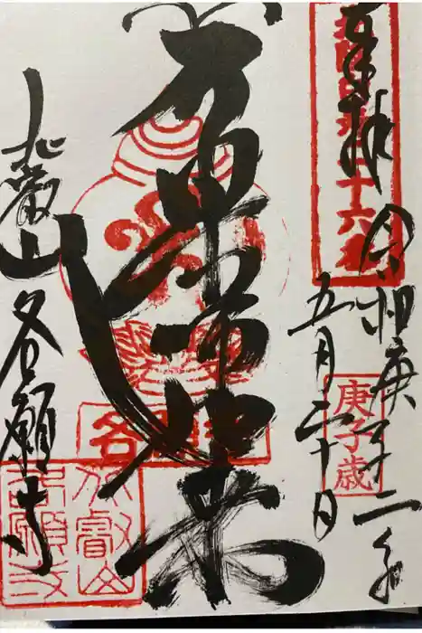 各願寺の御朱印