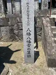 上野国一社八幡八幡宮の建物その他