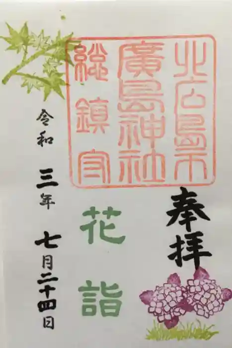 北広島市総鎮守　廣島神社の御朱印