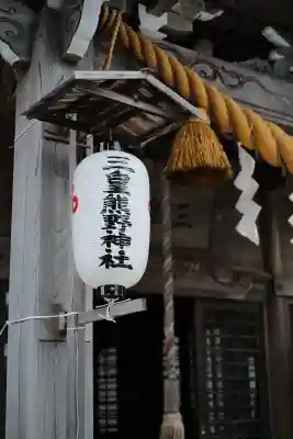 三皇熊野神社本宮(秋田県)