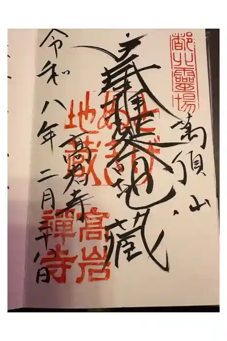 とげぬき地蔵尊 高岩寺の御朱印