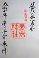 愛宕神社の御朱印