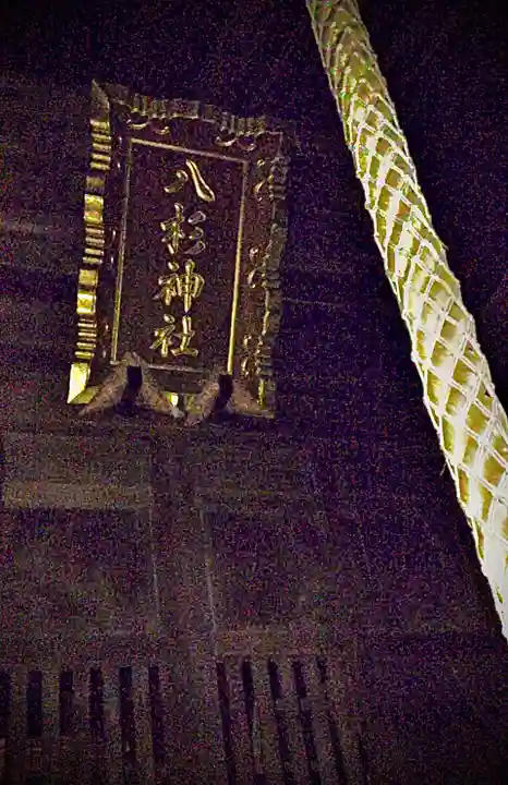 八杉神社(神奈川県)