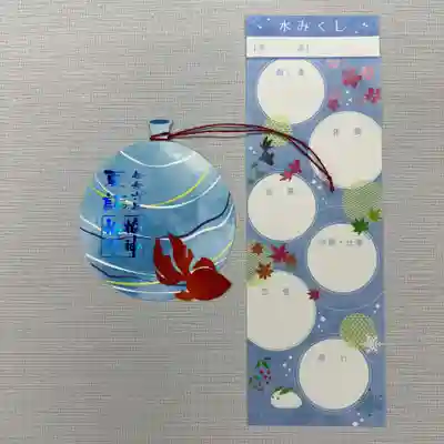 『夏詣』（水みくじ付き）　初穂料1000円
今夏の夏詣限定御朱印は、青い箔押し印を押したヨーヨーに赤い金魚が泳ぐデザインです。美濃和紙で作られた紙糸で結ばれています。
水に濡らすと文字が浮き出てくる水みくじ付き。