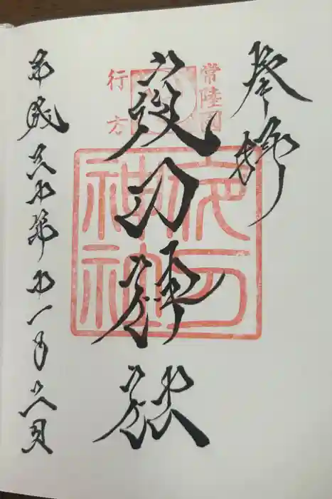 夜刀神社(愛宕神社境内社)の御朱印