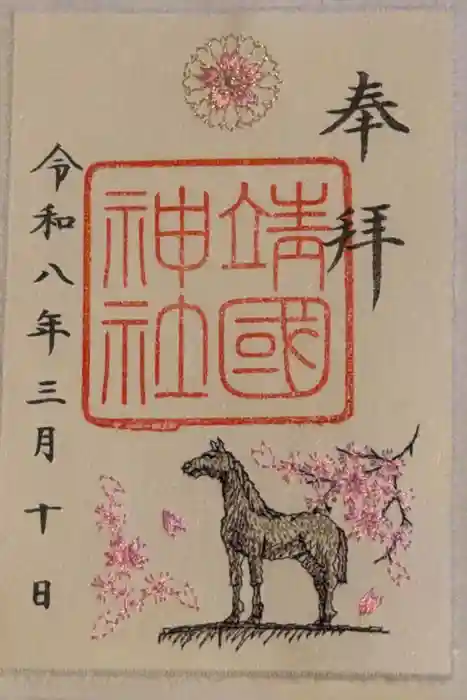 靖國神社の御朱印