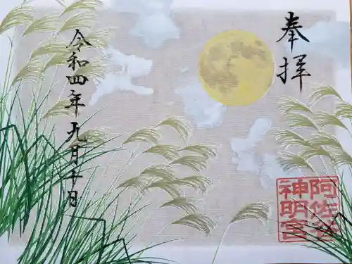 阿佐ヶ谷神明宮の御朱印